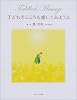 子どものこころを感じてみようよ