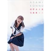 紺野あさ美写真集 「ASAMI KONNO」