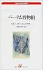 バーナム博物館 (白水uブックス―海外小説の誘惑)