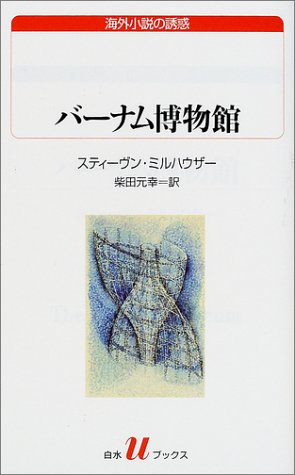 バーナム博物館 (白水uブックス―海外小説の誘惑)