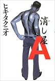 消し屋A