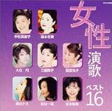 オムニバス｜女性演歌ベスト16