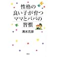 性格の良い子が育つママとパパの習慣<br>清水 克彦著 <br>講談社<br>819円<br>ISBN:9784062167468
