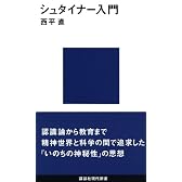 シュタイナー入門 (講談社現代新書)