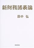 新財務諸表論