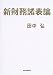 新財務諸表論