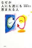 なぜか人にも運にも恵まれる人