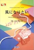 ピアノピース371 風になりたい/THE BOOM