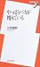 書籍: やっぱりバカが増えている (新書y)