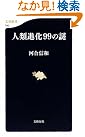 人類進化99の謎