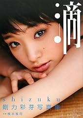 剛力彩芽写真集「滴～Ｓｈｉｚｕｋｕ～」