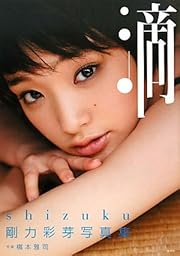 剛力彩芽写真集「滴～Ｓｈｉｚｕｋｕ～」