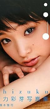 剛力彩芽写真集「滴~Shizuku~」