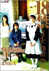 18禁 メイド物語 [DVD]
