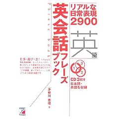 英会話フレーズブック―リアルな日常表現2900 (アスカカルチャー)