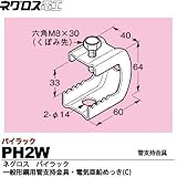 【ネグロス電工】パイラック（一般形鋼用管支持金具）電気亜鉛めっき(C)  PH2W