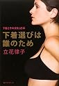 下着選びは誰のため