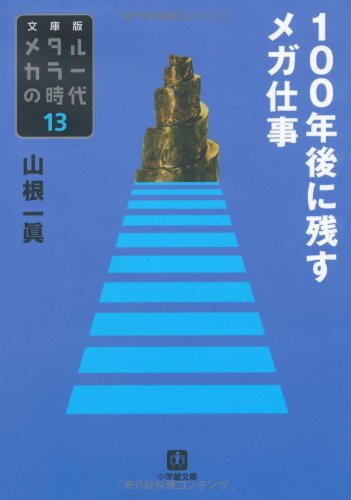 メタルカラーの時代〈13〉100年後に残すメガ仕事 (小学館文庫)