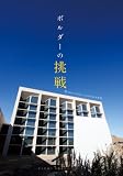 ボルダーの挑戦。―Smart CityにみるAichiの未来