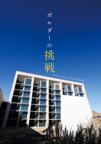 ボルダーの挑戦。―Smart CityにみるAichiの未来のJPEG画像