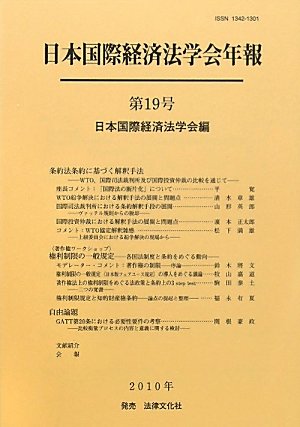 日本国際経済法学会年報 第19号のJPEG画像