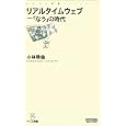 リアルタイムウェブ<br>小林 啓倫著 <br>毎日コミュニケーションズ<br>872円<br>ISBN:9784839936358