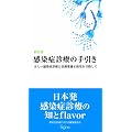 新訂版 感染症診療の手引き―正しい感染症診療と抗菌薬適正使用を目指して