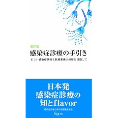 新訂版 感染症診療の手引き―正しい感染症診療と抗菌薬適正使用を目指して