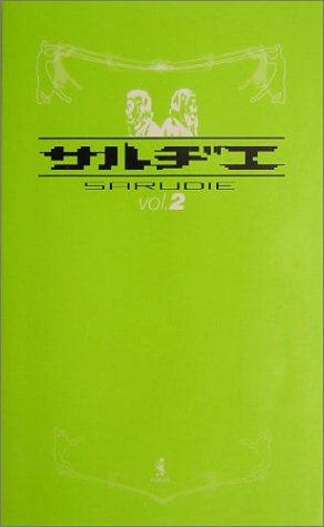 サルヂエ Vol.2