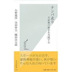 ナンバ走り (光文社新書)