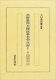 水野忠邦天保改革老中日記 (第11巻)の画像
