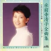 水前寺清子全曲集