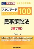司法試験論文合格答案集 スタンダード100 民事訴訟法