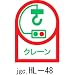 ヘルメット用ステッカー クレーン HL-48