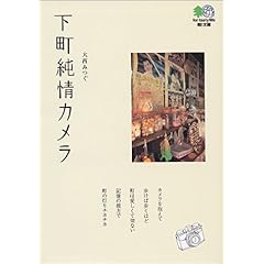 【クリックで詳細表示】下町純情カメラ (エイ文庫) [文庫]