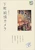 下町純情カメラ (エイ文庫)