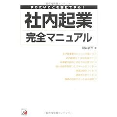 社内起業完全マニュアル (アスカビジネス)