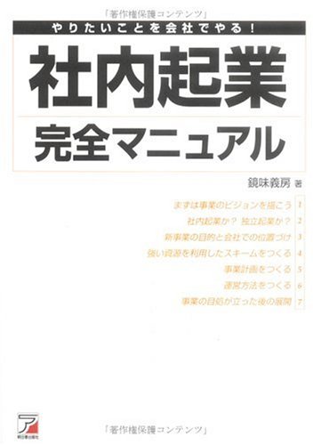 社内起業完全マニュアル (アスカビジネス)