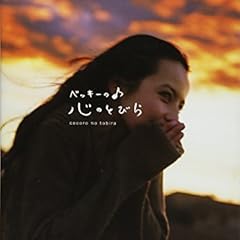 ベッキーの心のとびら