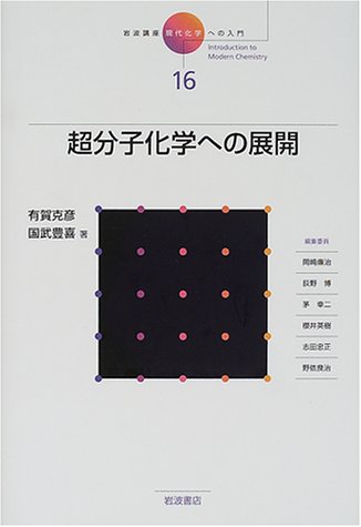 岩波講座 現代化学への入門〈16〉超分子化学への展開