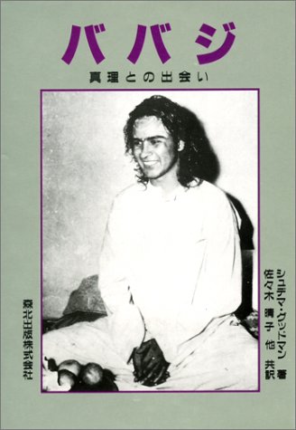 ババジ―真理との出会い