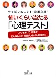 怖いくらい当たる「心理テスト」―やっぱり気になる“深層心理”人づきあいで、仕事で、どんなしぐさ・言葉がいちばん効果的? (王様文庫)