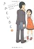 きみといると (3) (アクションコミックス)