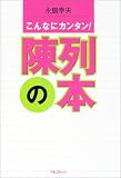 陳列の本―こんなにカンタン!/