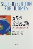 女性の自己表現術―ノーと言える自分づくり の評価・レビュー