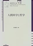 人間科学と哲学 (西洋哲学の知)の画像