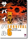 書評 サバイバル (6) (リイド文庫) by rachel
