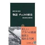 物語チェコの歴史―森と高原と古城の国 (中公新書)