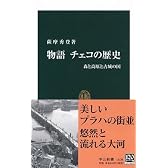 物語チェコの歴史―森と高原と古城の国 (中公新書)