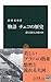 物語チェコの歴史―森と高原と古城の国 (中公新書)